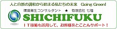 七福のWEBサービス・業務ソフト